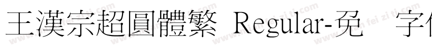 王漢宗超圓體繁 Regular字体转换